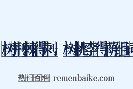 树荆棘得刺，树桃李得荫组词是什么意思的图片